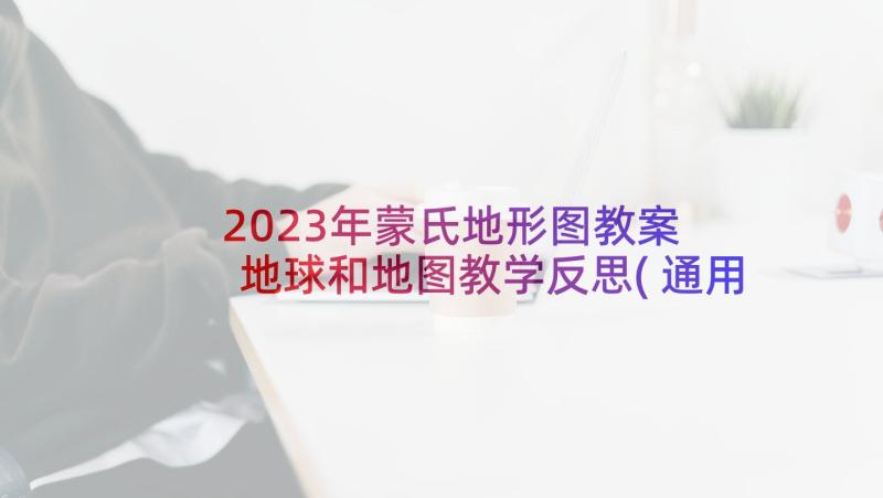 2023年蒙氏地形图教案 地球和地图教学反思(通用5篇)