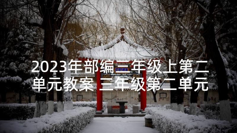 2023年部编三年级上第二单元教案 三年级第二单元教学反思(汇总5篇)