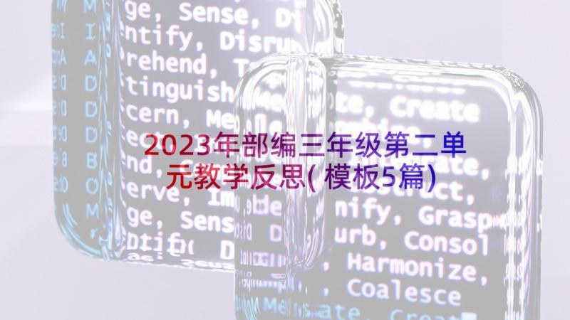 2023年部编三年级第二单元教学反思(模板5篇)