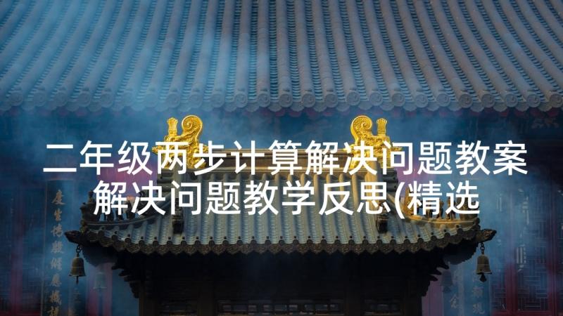 二年级两步计算解决问题教案 解决问题教学反思(精选6篇)