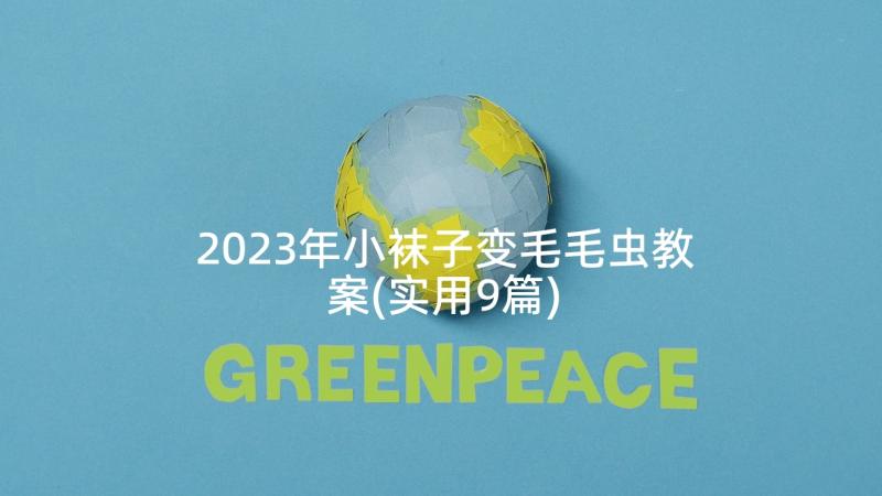 2023年小袜子变毛毛虫教案(实用9篇)