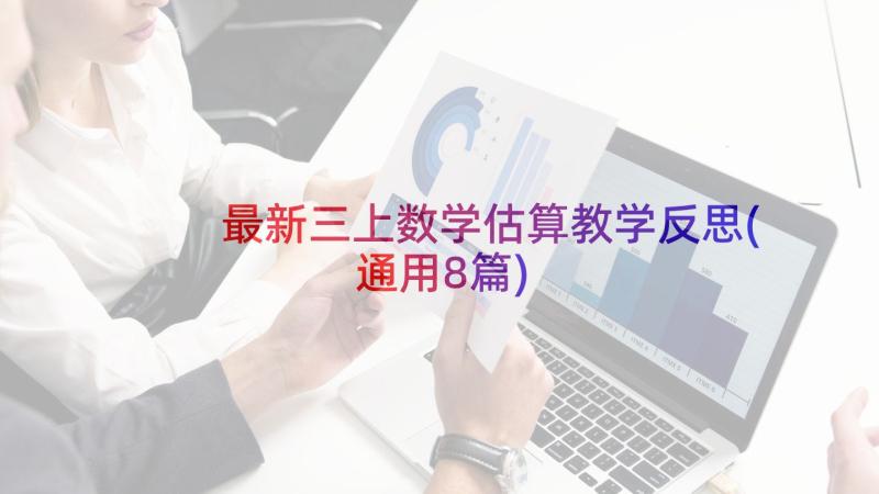 最新三上数学估算教学反思(通用8篇)