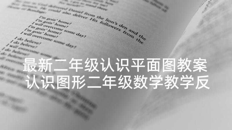 最新二年级认识平面图教案 认识图形二年级数学教学反思(实用5篇)