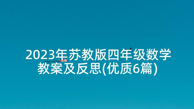 2023年苏教版四年级数学教案及反思(优质6篇)