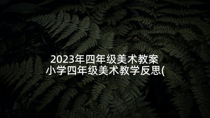 2023年四年级美术教案 小学四年级美术教学反思(通用10篇)