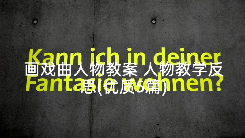 画戏曲人物教案 人物教学反思(优质5篇)