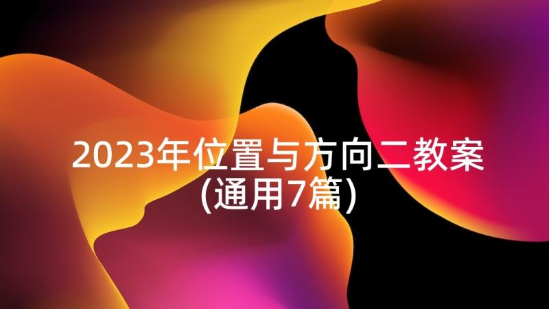 2023年位置与方向二教案(通用7篇)