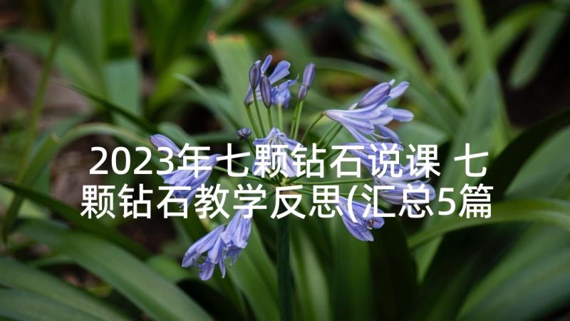 2023年七颗钻石说课 七颗钻石教学反思(汇总5篇)