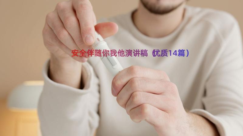 安全伴随你我他演讲稿（优质14篇）