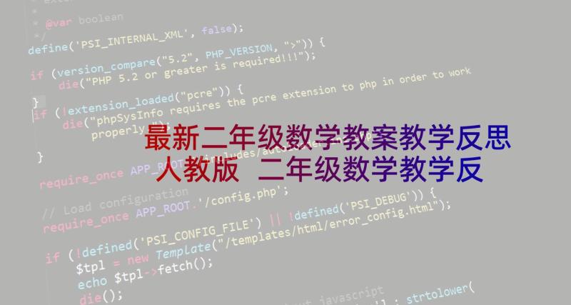 最新二年级数学教案教学反思人教版 二年级数学教学反思(通用8篇)