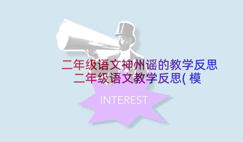 二年级语文神州谣的教学反思 二年级语文教学反思(模板8篇)