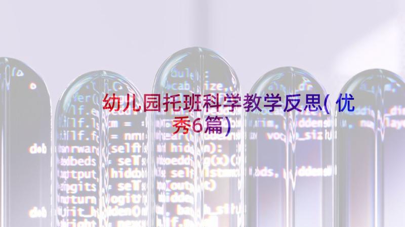 幼儿园托班科学教学反思(优秀6篇)