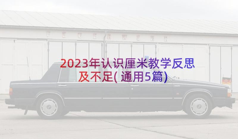 2023年认识厘米教学反思及不足(通用5篇)