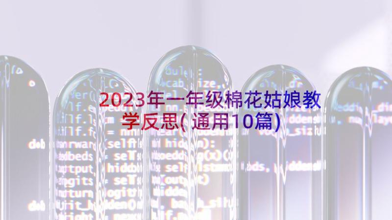 2023年一年级棉花姑娘教学反思(通用10篇)