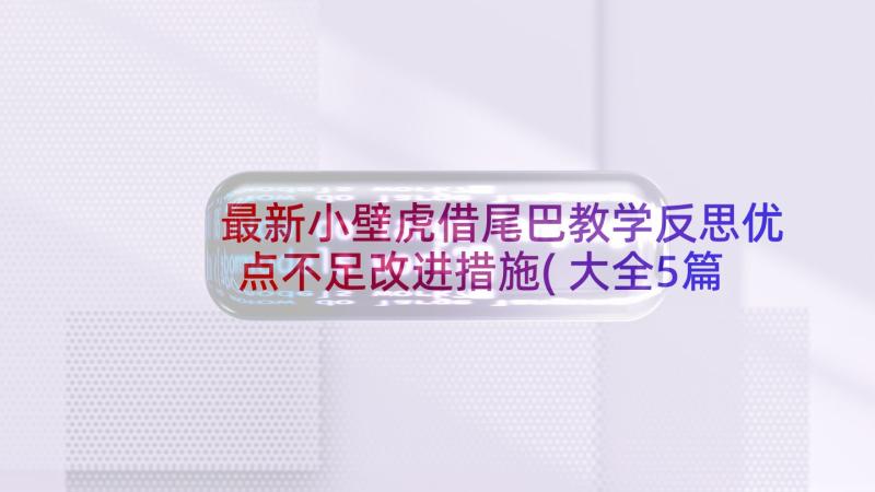 最新小壁虎借尾巴教学反思优点不足改进措施(大全5篇)