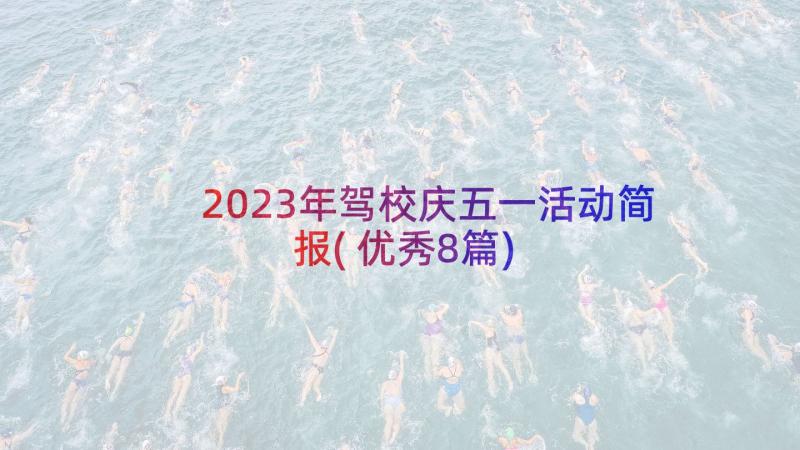 2023年驾校庆五一活动简报(优秀8篇)