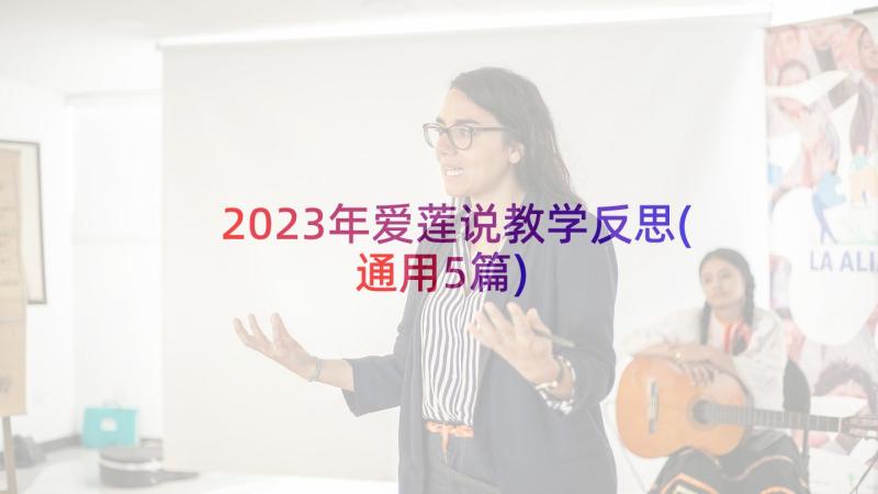 2023年爱莲说教学反思(通用5篇)