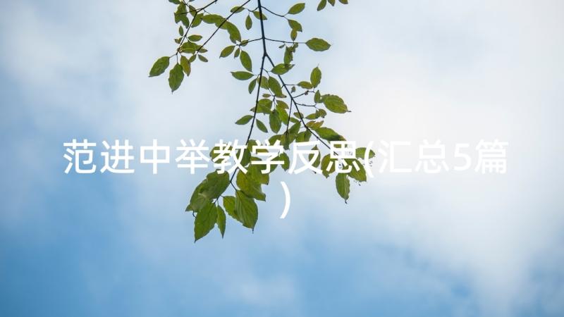 范进中举教学反思(汇总5篇)