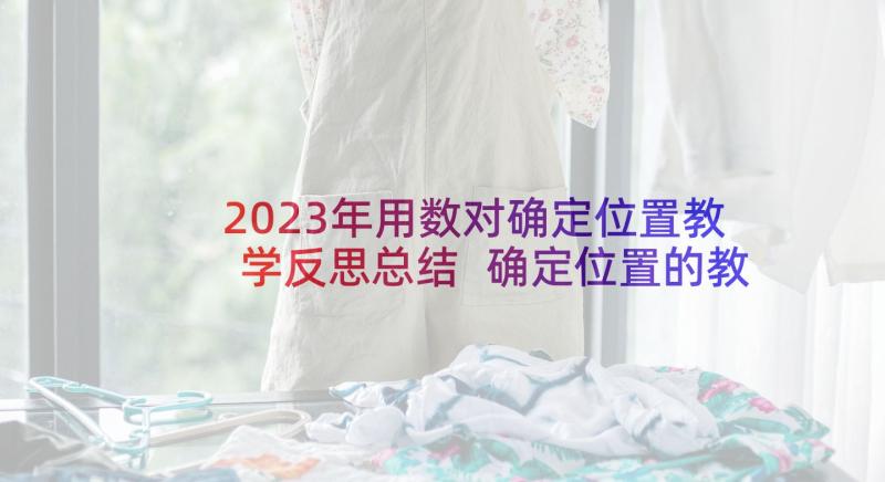 2023年用数对确定位置教学反思总结 确定位置的教学反思(大全6篇)