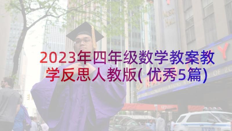 2023年四年级数学教案教学反思人教版(优秀5篇)