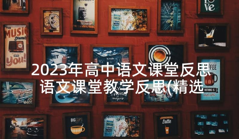 2023年高中语文课堂反思 语文课堂教学反思(精选9篇)