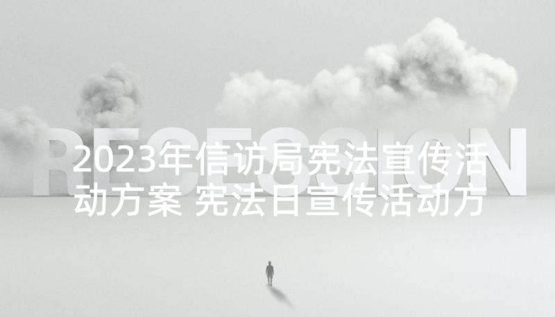 2023年信访局宪法宣传活动方案 宪法日宣传活动方案(模板6篇)