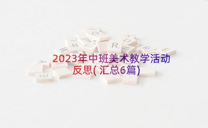 2023年中班美术教学活动反思(汇总6篇)