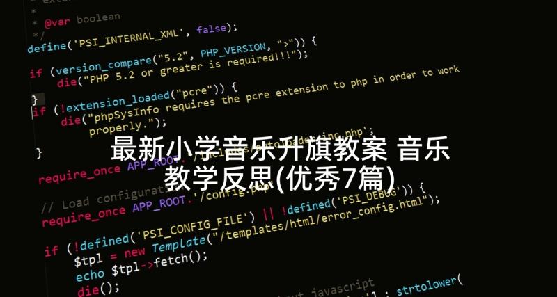 最新小学音乐升旗教案 音乐教学反思(优秀7篇)