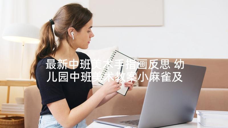 最新中班美术手指画反思 幼儿园中班美术教案小麻雀及教学反思(优质8篇)