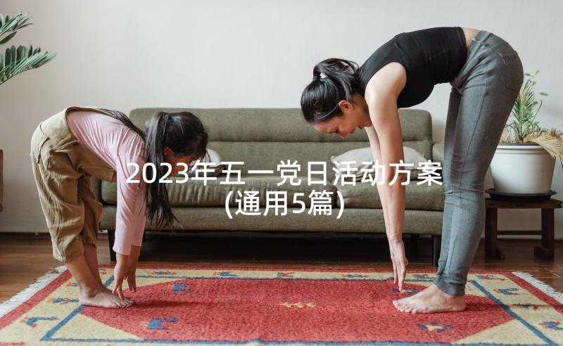 2023年五一党日活动方案(通用5篇)