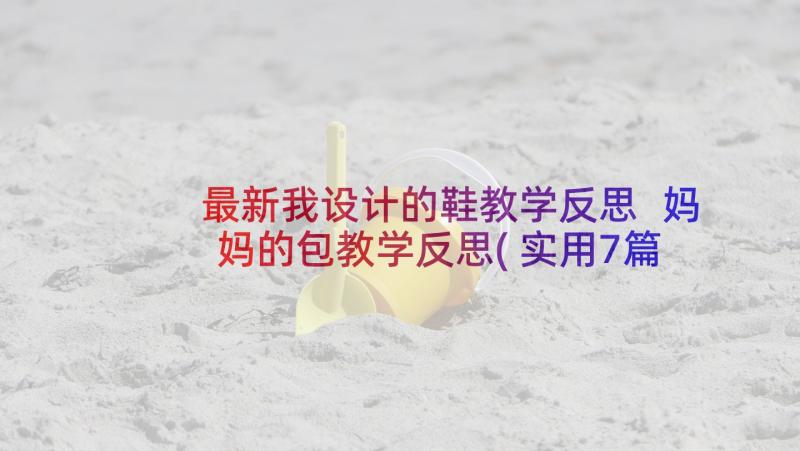 最新我设计的鞋教学反思 妈妈的包教学反思(实用7篇)