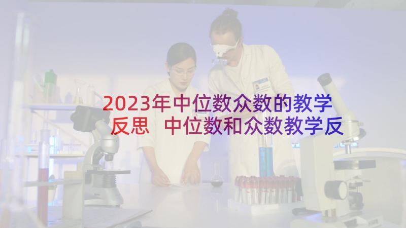 2023年中位数众数的教学反思 中位数和众数教学反思(实用5篇)