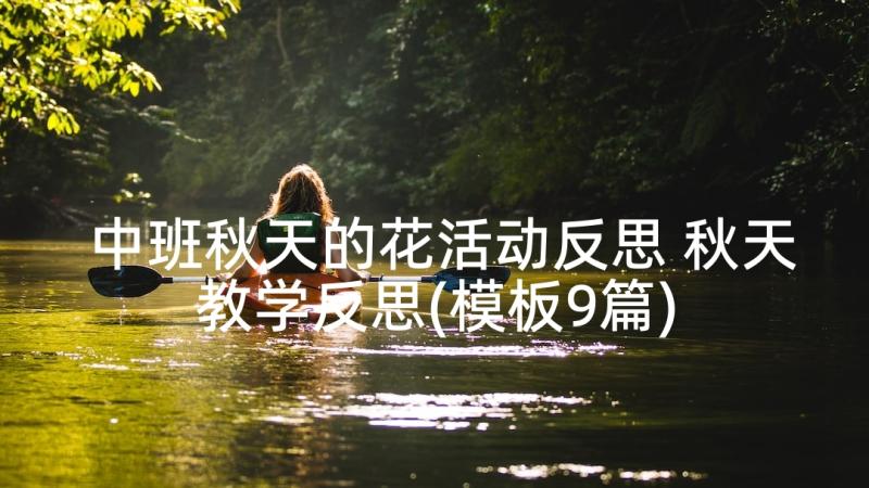 中班秋天的花活动反思 秋天教学反思(模板9篇)