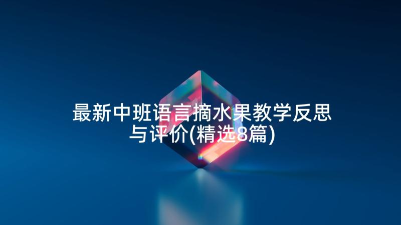 最新中班语言摘水果教学反思与评价(精选8篇)