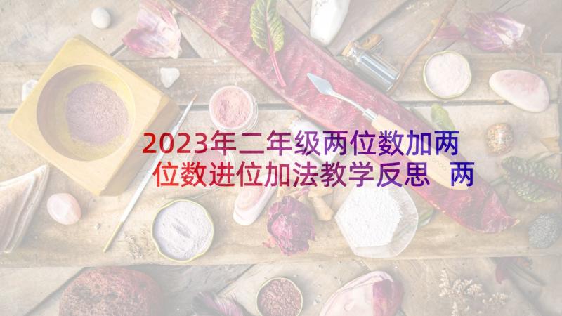 2023年二年级两位数加两位数进位加法教学反思 两位数加两位数加法教学反思(大全5篇)