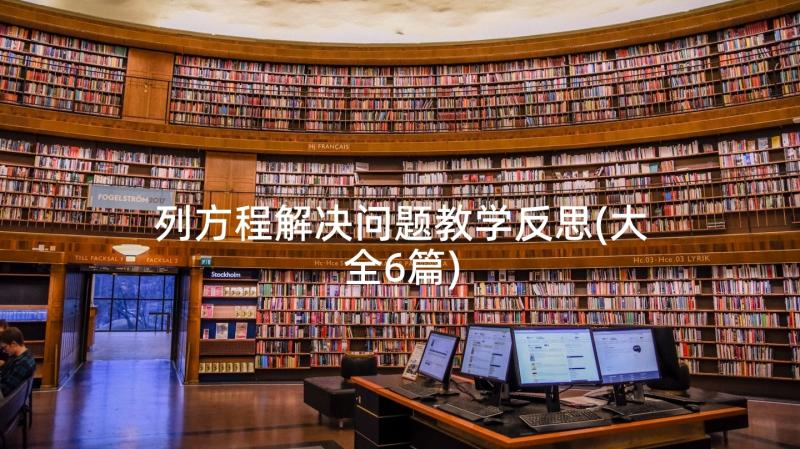 列方程解决问题教学反思(大全6篇)