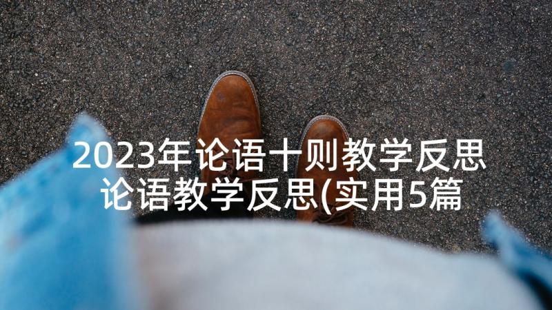 2023年论语十则教学反思 论语教学反思(实用5篇)