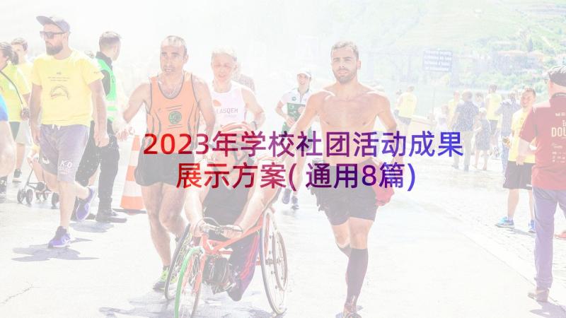 2023年学校社团活动成果展示方案(通用8篇)