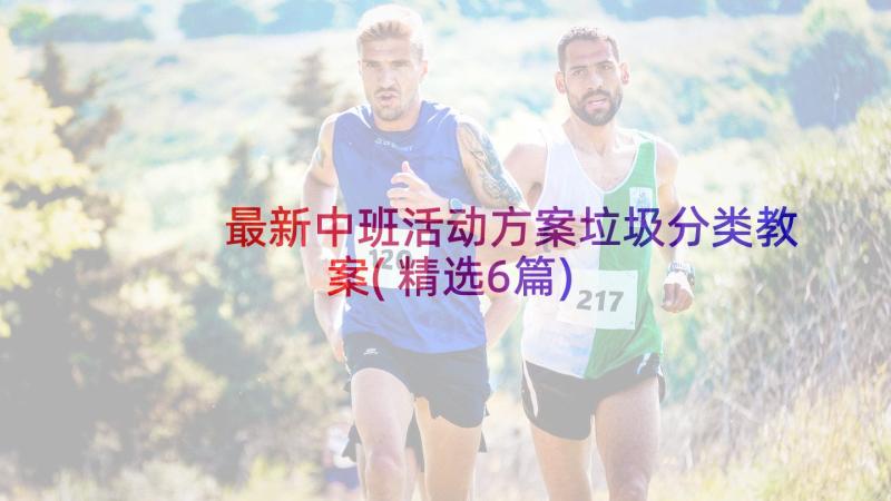 最新中班活动方案垃圾分类教案(精选6篇)