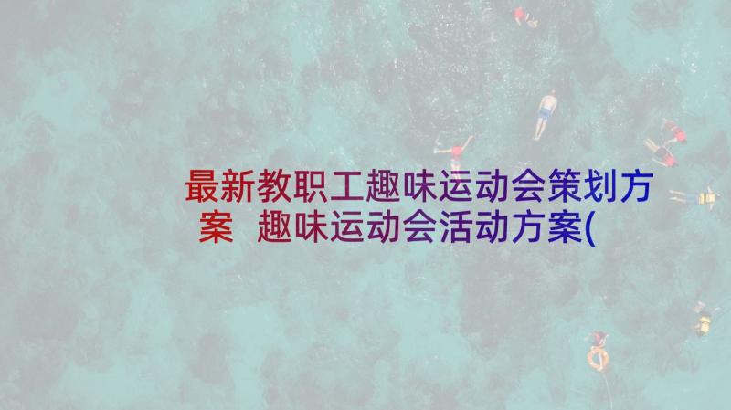 最新教职工趣味运动会策划方案 趣味运动会活动方案(汇总9篇)