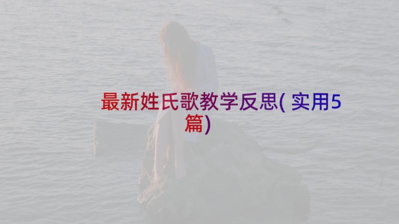 最新姓氏歌教学反思(实用5篇)