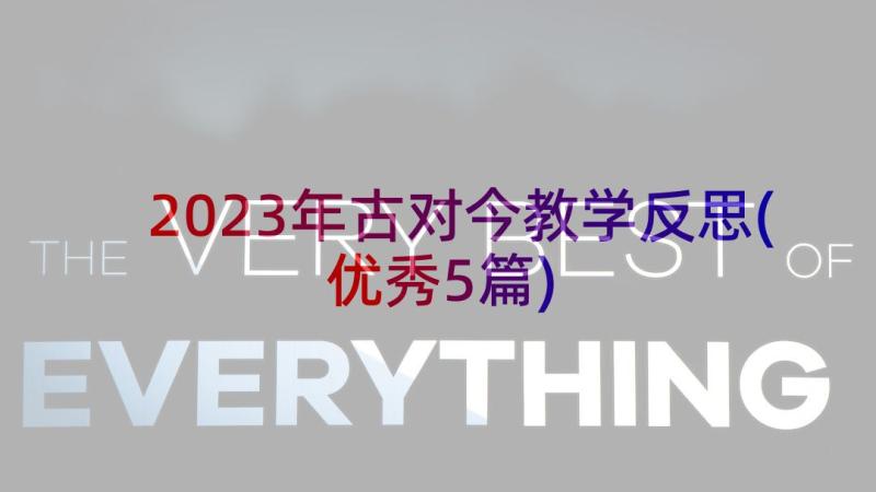 2023年古对今教学反思(优秀5篇)