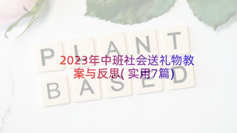 2023年中班社会送礼物教案与反思(实用7篇)