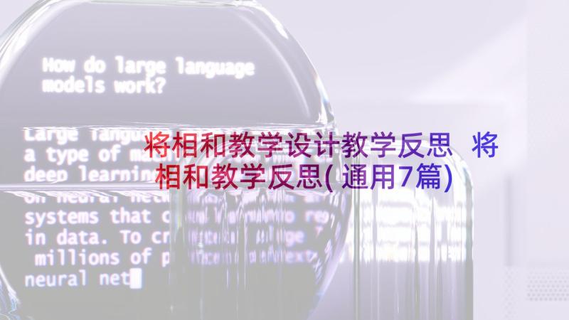 将相和教学设计教学反思 将相和教学反思(通用7篇)