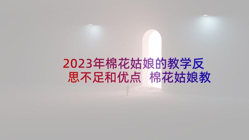 2023年棉花姑娘的教学反思不足和优点 棉花姑娘教学反思(通用8篇)