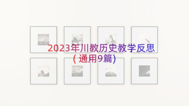 2023年川教历史教学反思(通用9篇)