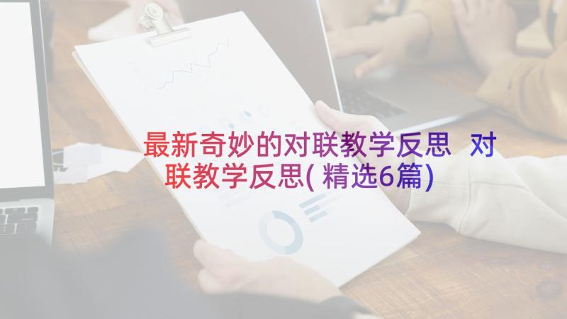 最新奇妙的对联教学反思 对联教学反思(精选6篇)