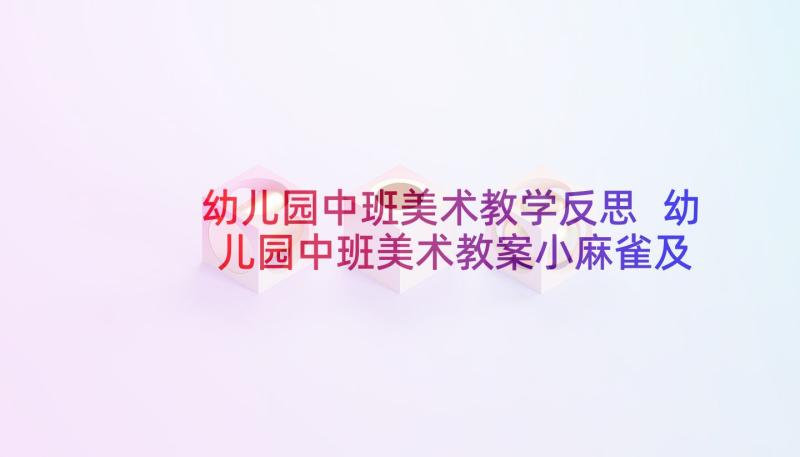 幼儿园中班美术教学反思 幼儿园中班美术教案小麻雀及教学反思(优质5篇)