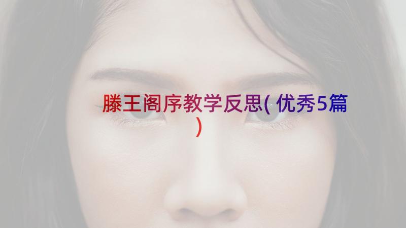 滕王阁序教学反思(优秀5篇)