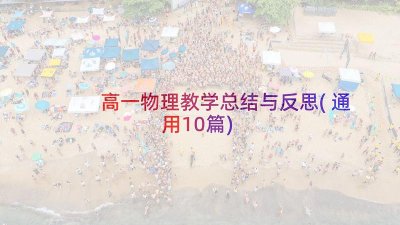 高一物理教学总结与反思(通用10篇)